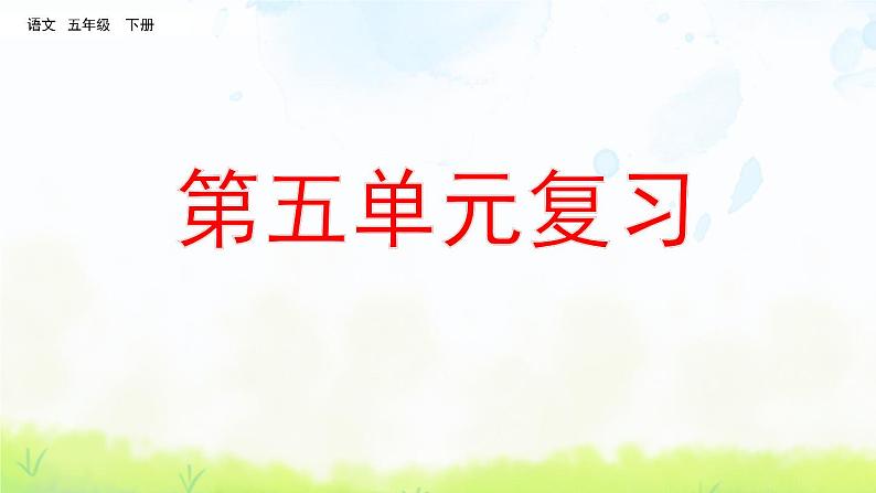 部编版五年级语文下册期末第五单元复习课件第1页
