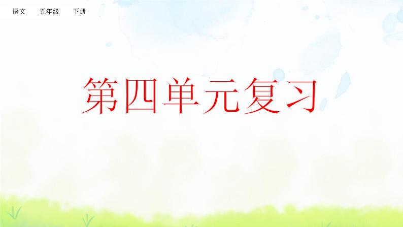 部编版五年级语文下册期末第四单元复习课件第1页
