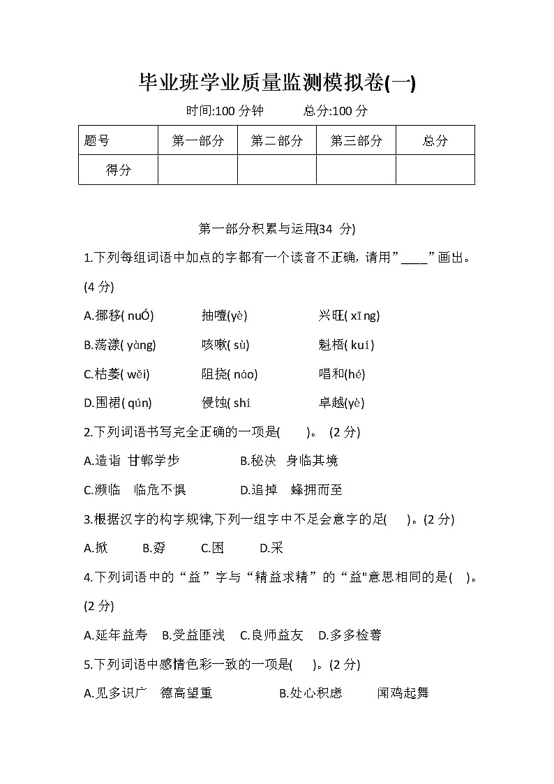 六年级下册语文试题-小升初语文毕业班学业质量监测模拟卷(一)部编版,含答案第1页