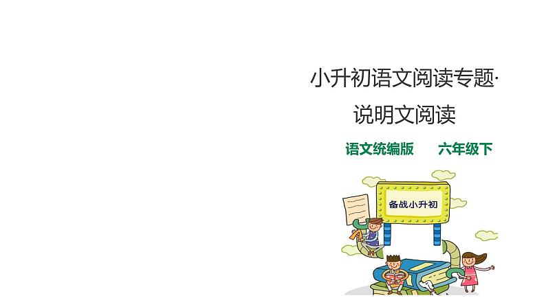 人教统编版小升初语文阅读专题·说明文阅读指导课件01