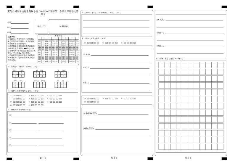 厦门外国语学校海沧附属学校_2019-2020学年第二学期三年级语文答题卡_答题卡文件 (1)第1页