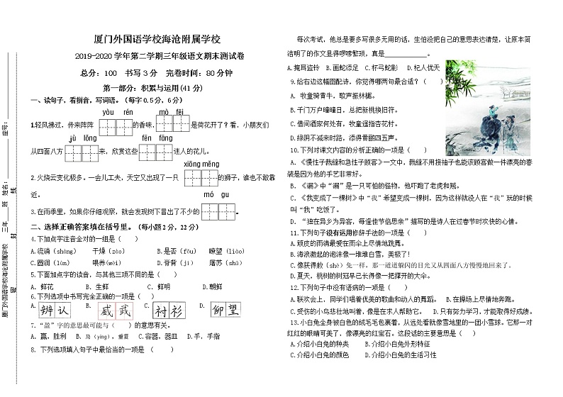 福建省厦门外国语学校海沧附属学校语文三年级第二学期期末测试 2019-2020学年(部编版,含选择题答案,含答题卡)第1页