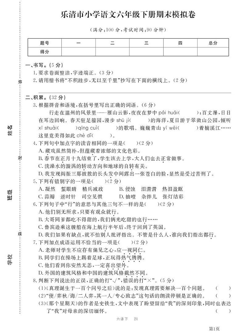 人教部编版六年级下册语文期末模拟卷1(PDF版,有答案)01
