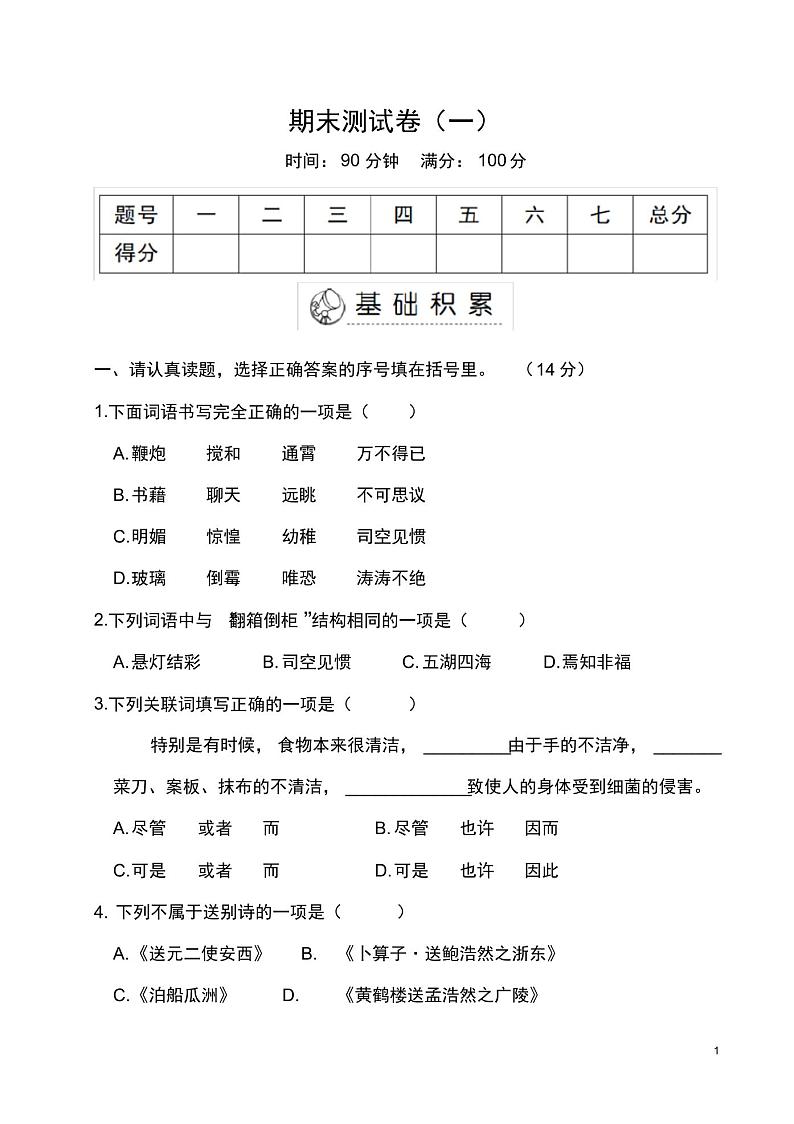 部编人教版六年级语文下册期末测试卷(一)附答案01