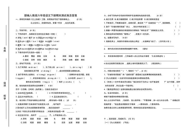 部编人教版六年级语文下册期末测试卷及答案第1页