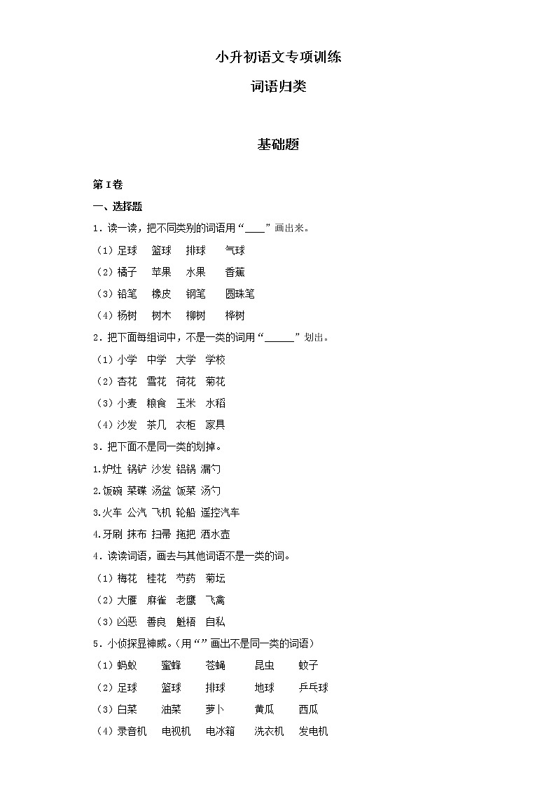 小升初语文知识专项训练(基础知识一)-11.词语归类(17页)01