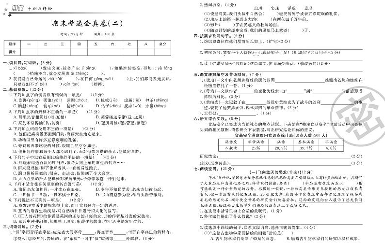 人教部编版四年级下册语文期末模拟冲刺卷2(PDF版,有答案)第1页