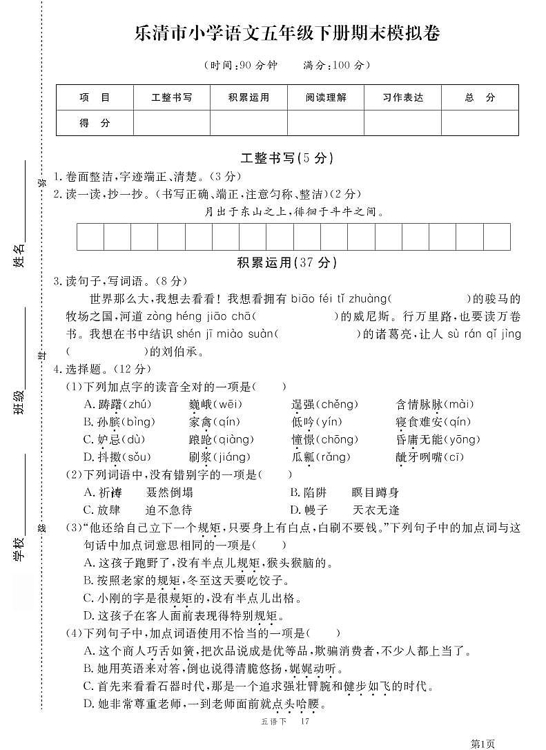 人教部编版五年部编版级下册语文期末模拟冲刺卷2(PDF版,有答案)第1页