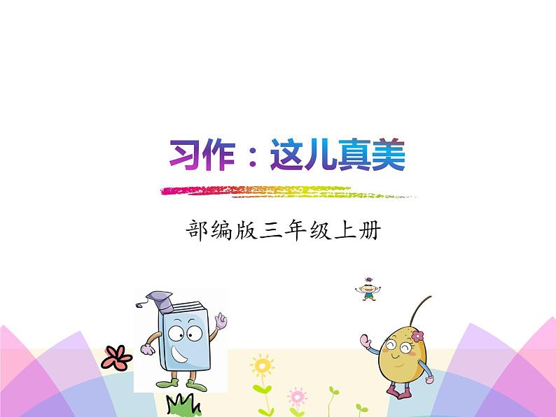 统编版三年级语文上册课件习作:这儿真美第1页