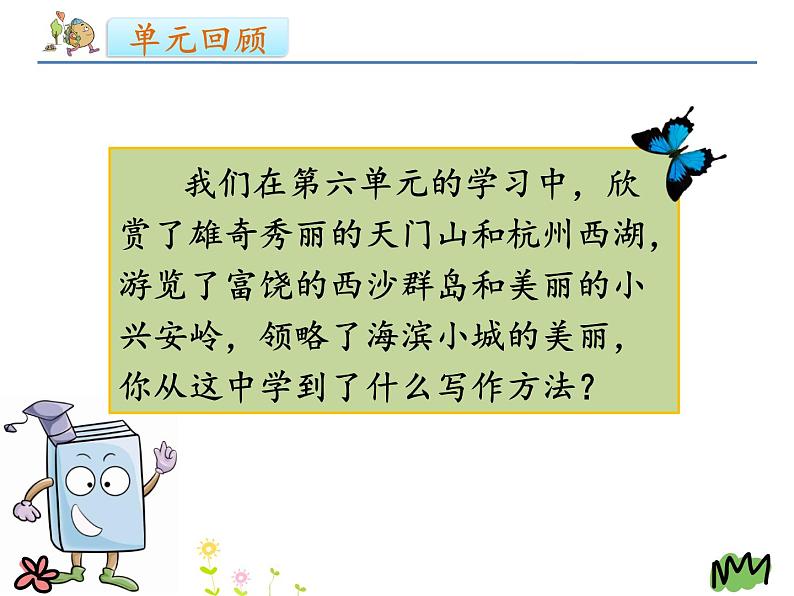统编版三年级语文上册课件习作:这儿真美第2页