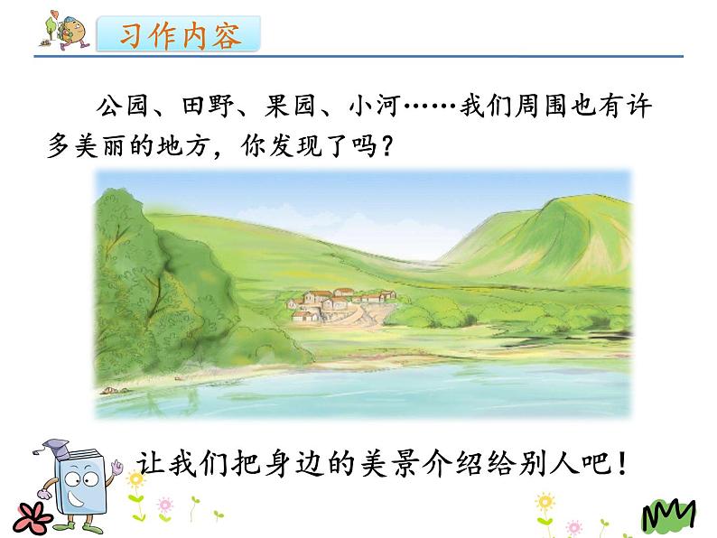 统编版三年级语文上册课件习作:这儿真美第7页