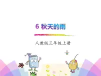 小学语文人教部编版三年级上册6 秋天的雨示范课课件ppt