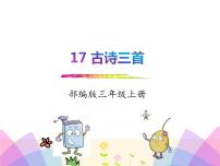 人教部编版三年级上册古诗三首教课课件ppt