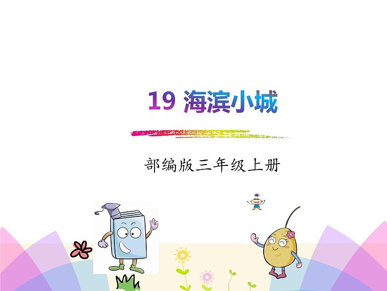 统编版三年级语文上册课件19海滨小城第1页