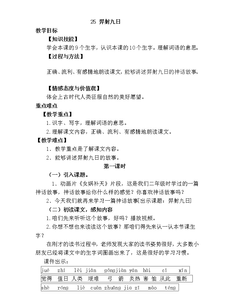 人教部编版二年级下册25 羿射九日教学设计