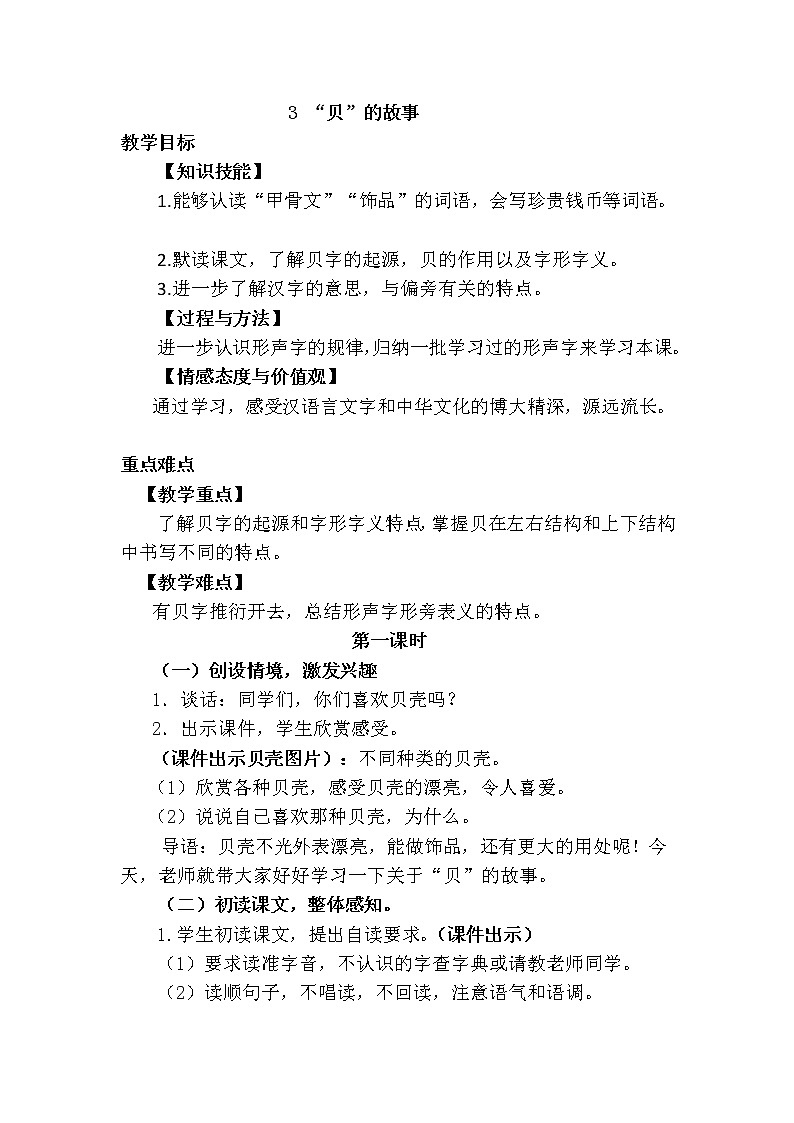 新部编人教版二年级下册语文识字3 “贝”的故事教案01