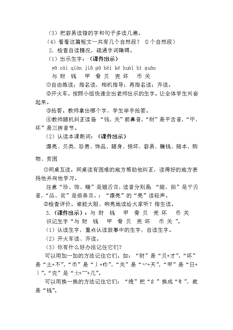 新部编人教版二年级下册语文识字3 “贝”的故事教案02