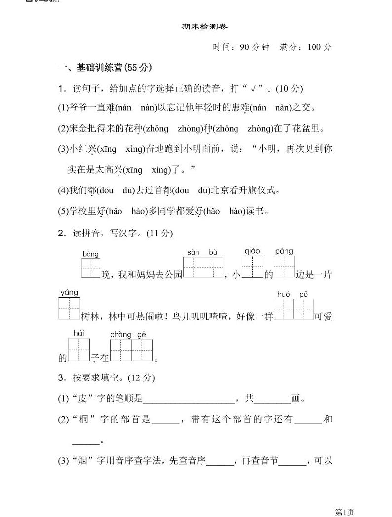 人教部编版二年级下册语文期末模拟卷16(PDF版,有答案)第1页