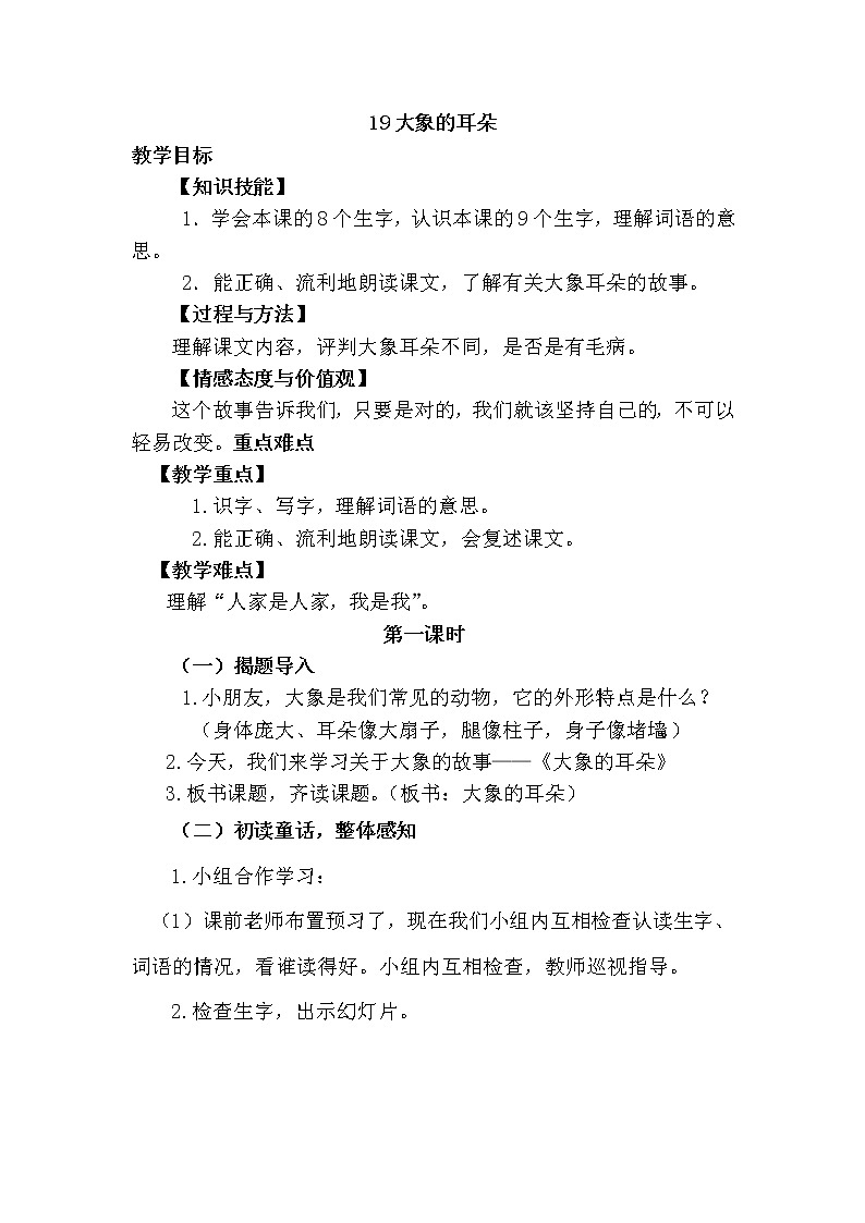 新部编人教版二年级下册语文19.大象的耳朵教案01