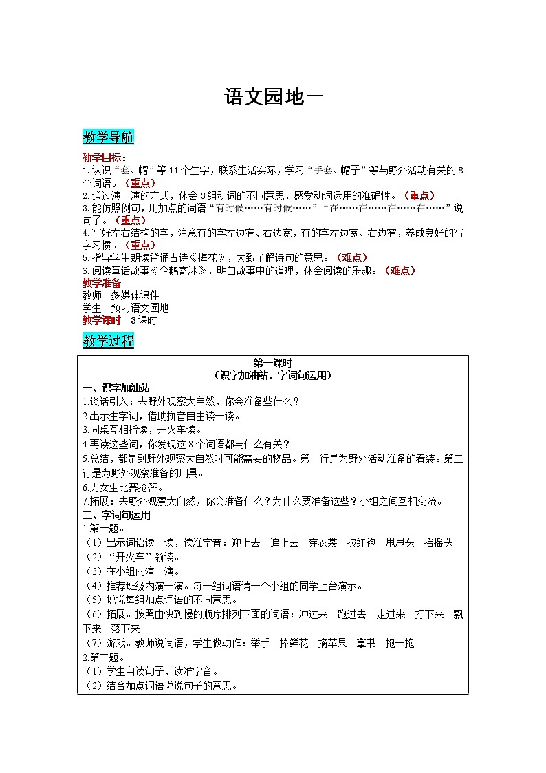 部编版小学语文二年级上册 课文1— 语文园地一 教案01