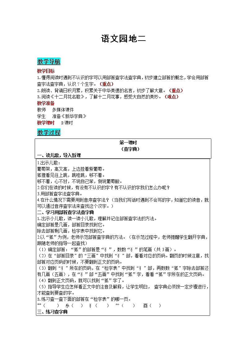 部編版小學(xué)語(yǔ)文二年級(jí)上冊(cè) 識(shí)字— 語(yǔ)文園地二 教案第1頁(yè)