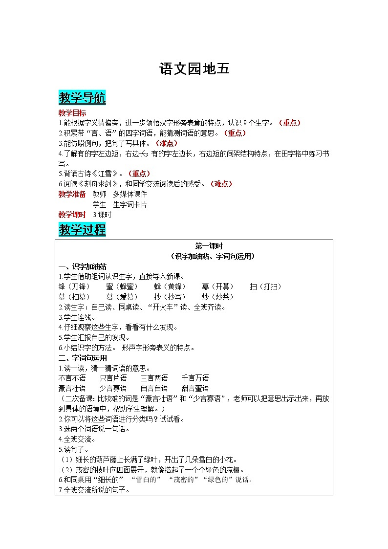 部编版小学语文二年级上册 课文4— 语文园地五 教案01