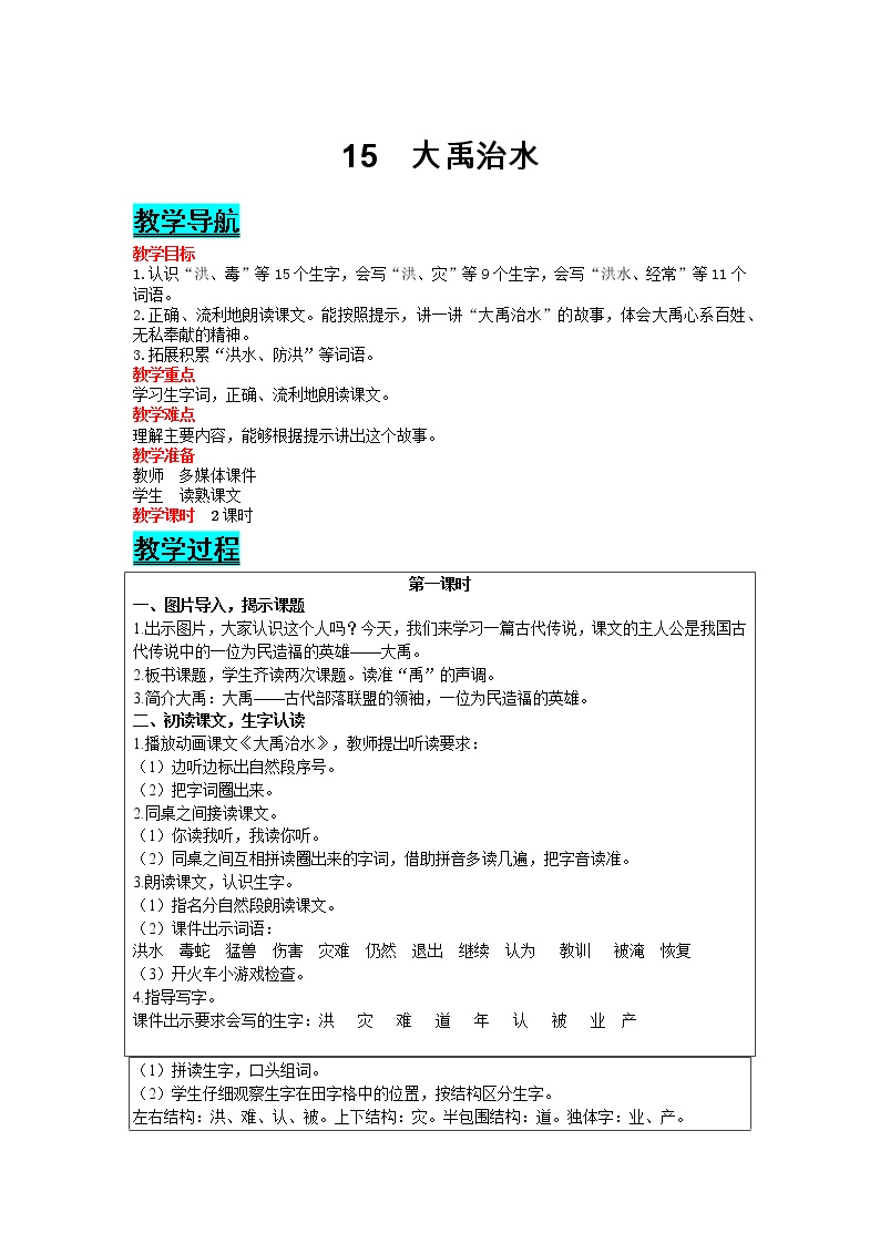 小学语文人教部编版二年级上册15 大禹治水教学设计