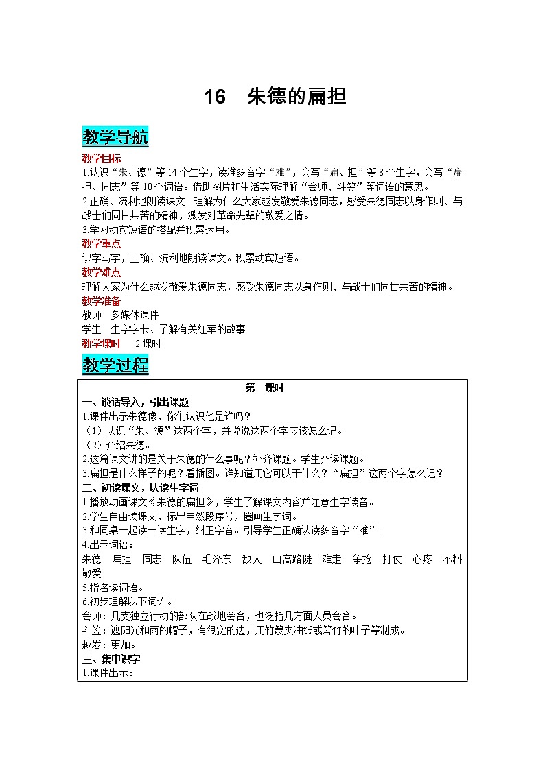 部編版小學(xué)語(yǔ)文二年級(jí)上冊(cè) 課文5— 16  朱德的扁擔(dān) 教案第1頁(yè)