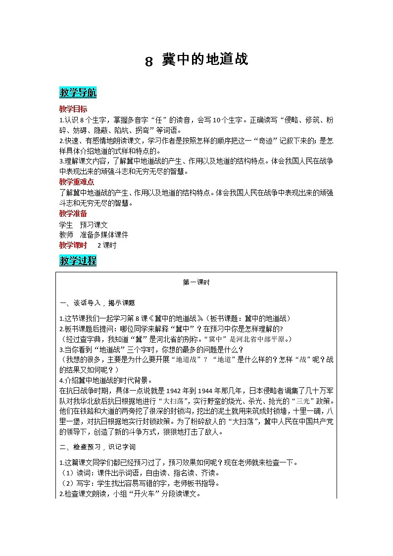 部编版小学语文五年级上册 第2单元 8 冀中的地道战 教案01