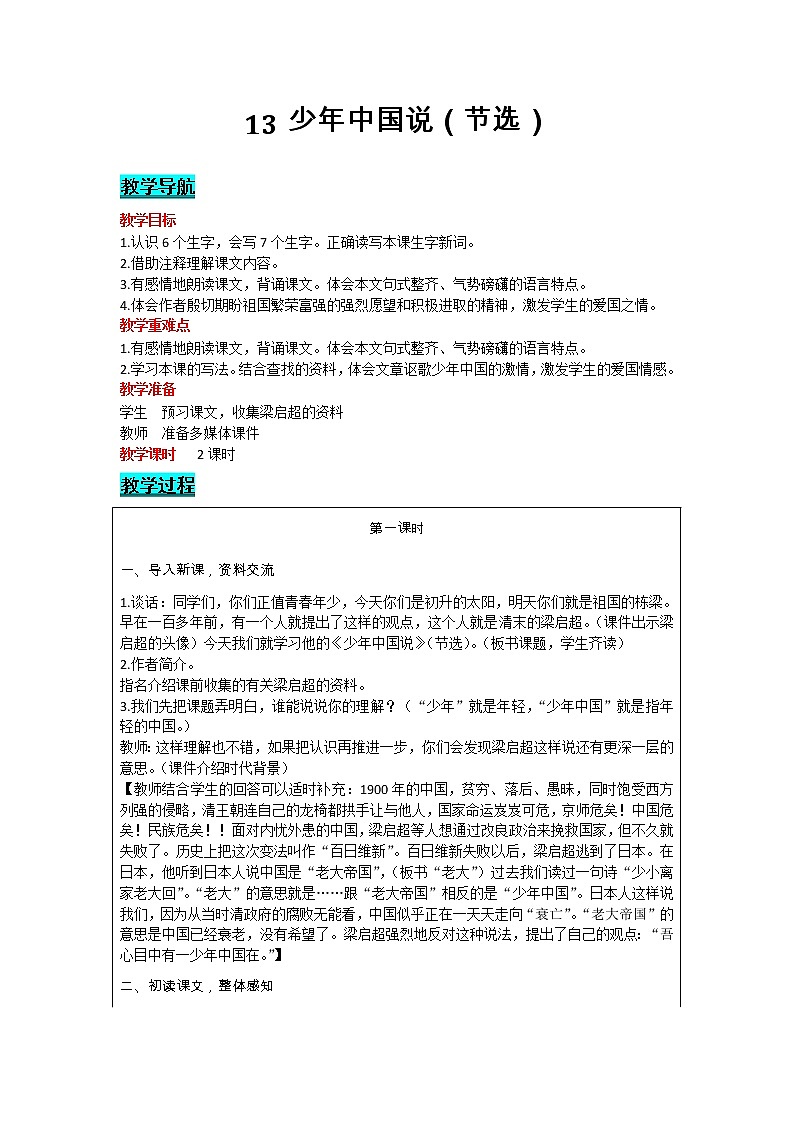 部编版小学语文五年级上册 第4单元 13 少年中国说(节选)教案01