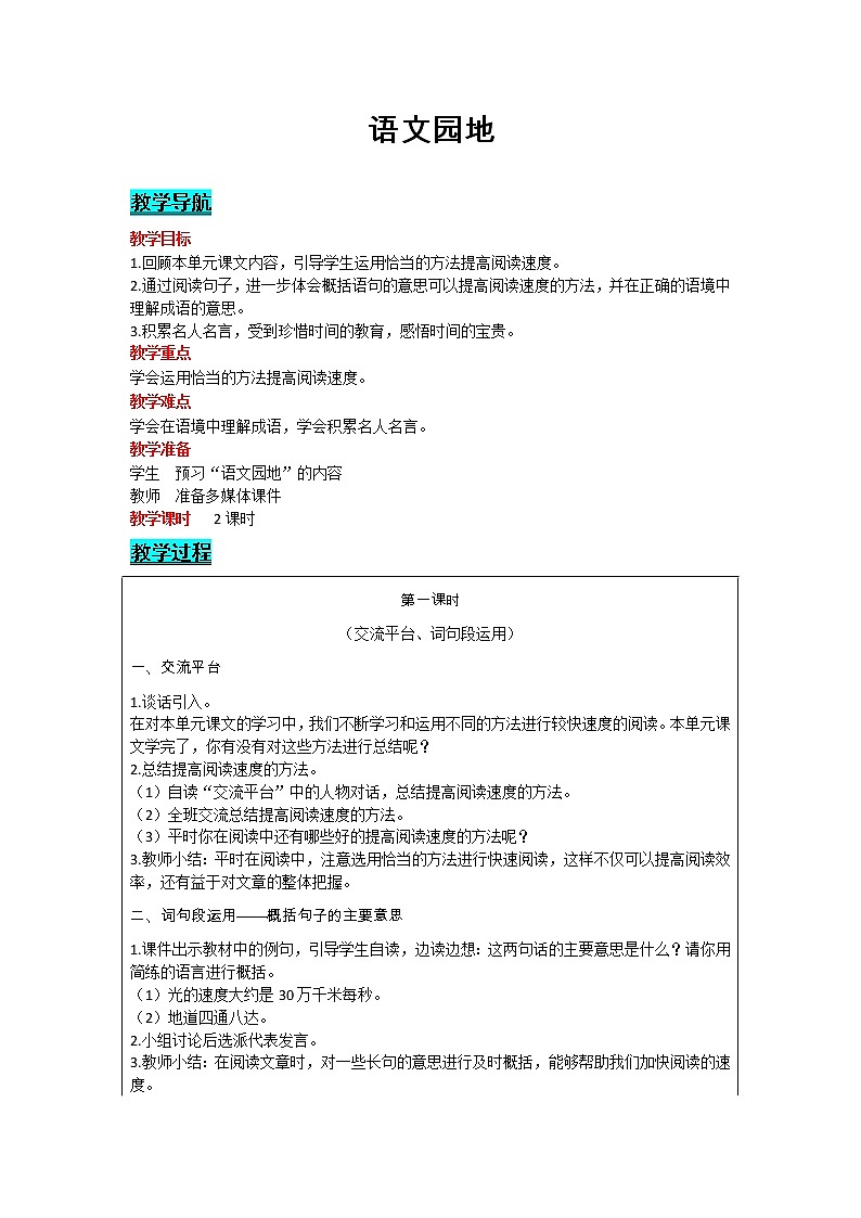 部編版小學語文五年級上冊 第2單元 語文園地 教案第1頁