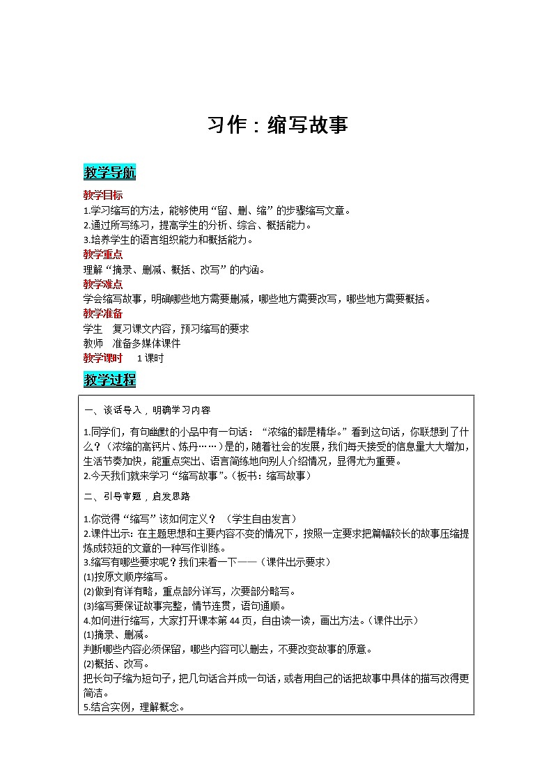 部编版小学语文五年级上册 第3单元 习作:缩写故事 教案01