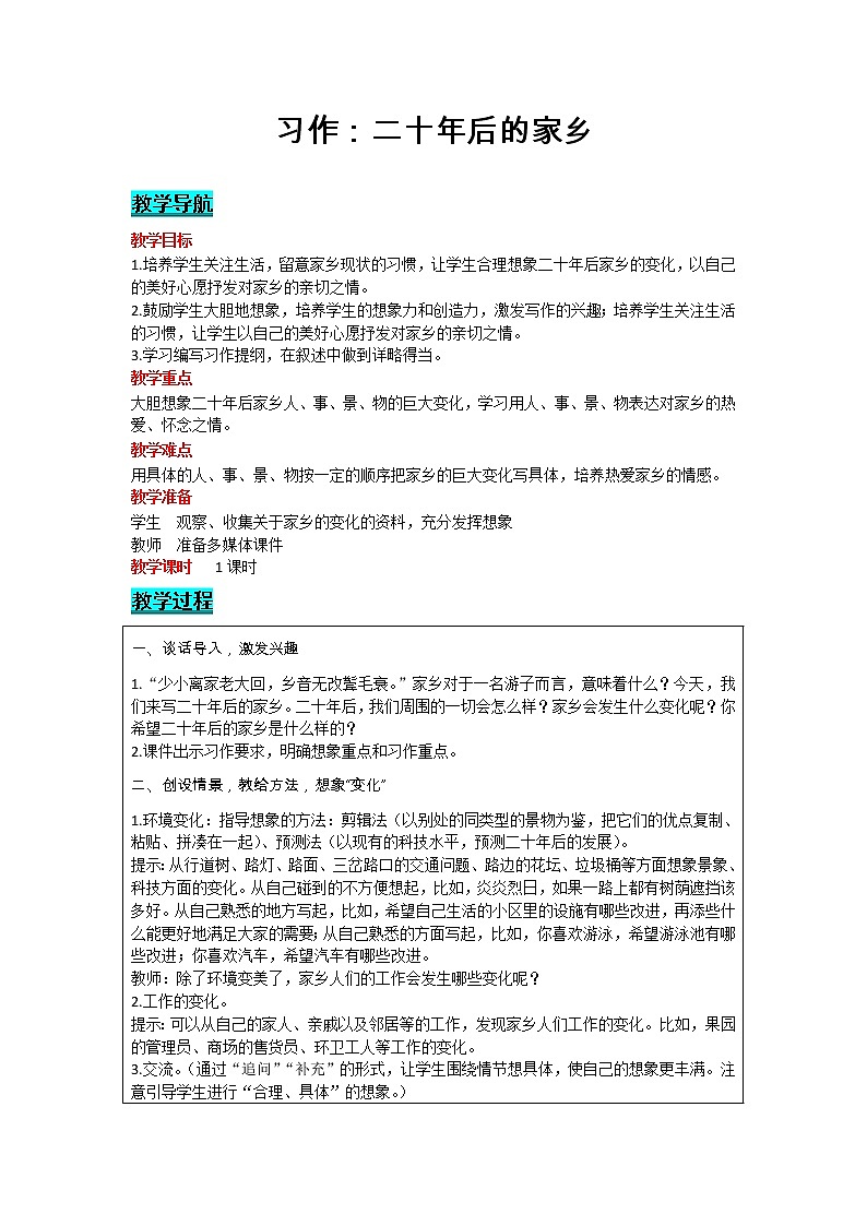部编版小学语文五年级上册 第4单元 习作:二十年后的家乡 教案01