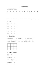 小学语文人教部编版一年级上册8 小书包巩固练习