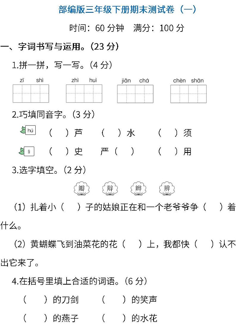 部编版语文三年级下册期末测试卷(一)(含答案)01