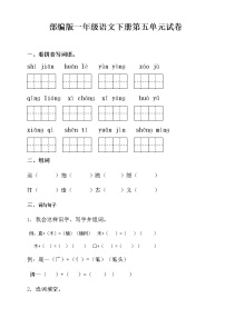 部编版一年级语文下册第五单元检测试卷（无答案）