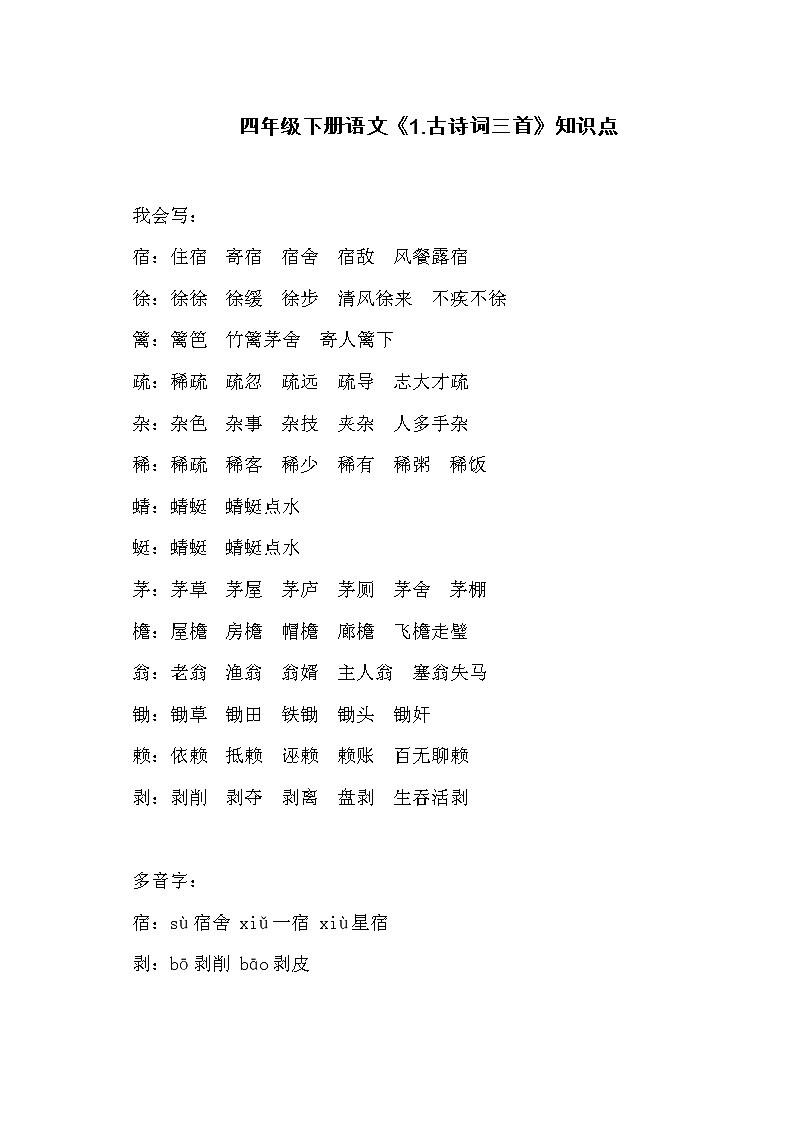 部编版四年级语文下册知识点讲解与归纳总结(全册)01