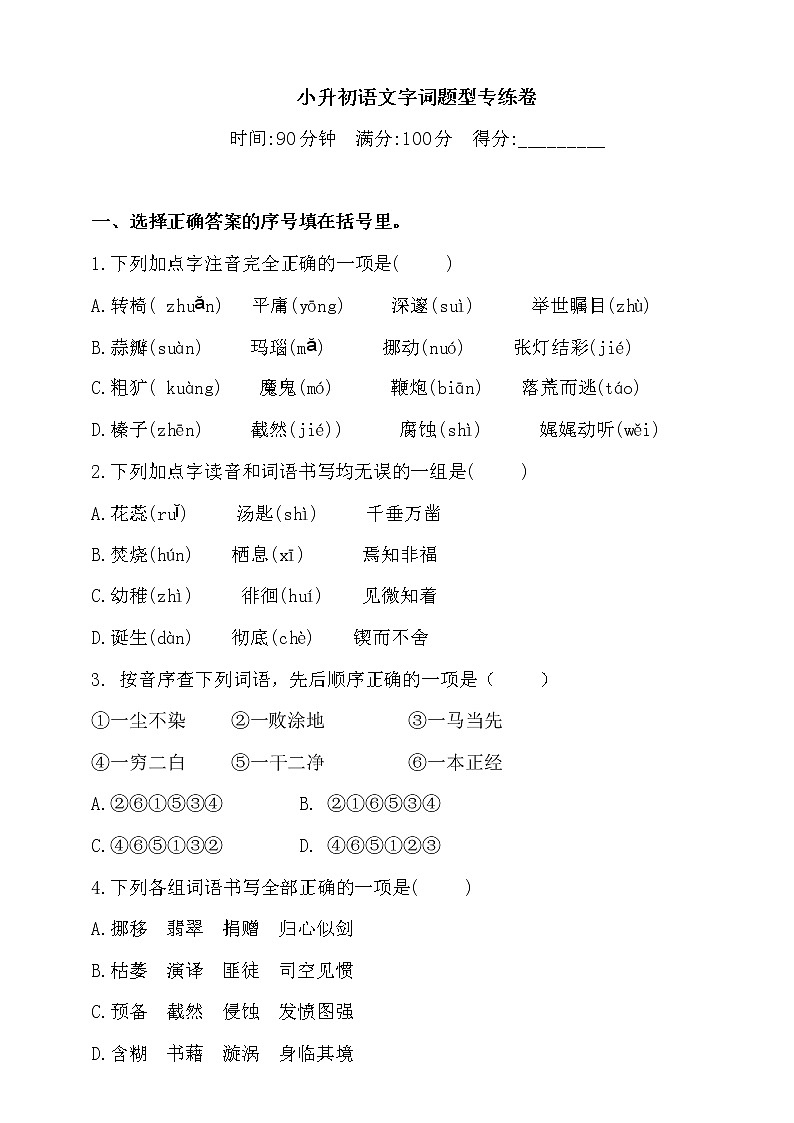 2021学年小升初语文字词题型专练卷-人教统编版(含答案)第1页