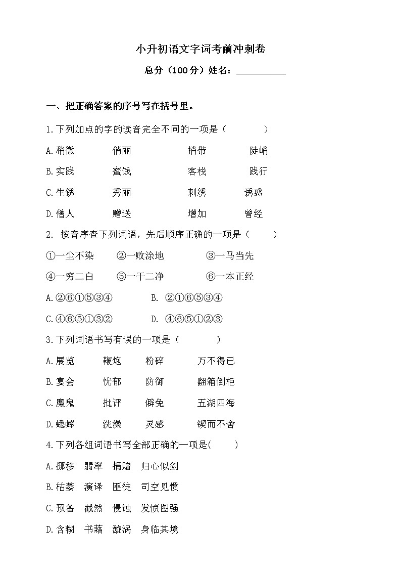 2021学年小升初语文字词考前冲刺卷-人教统编版(含答案)1第1页