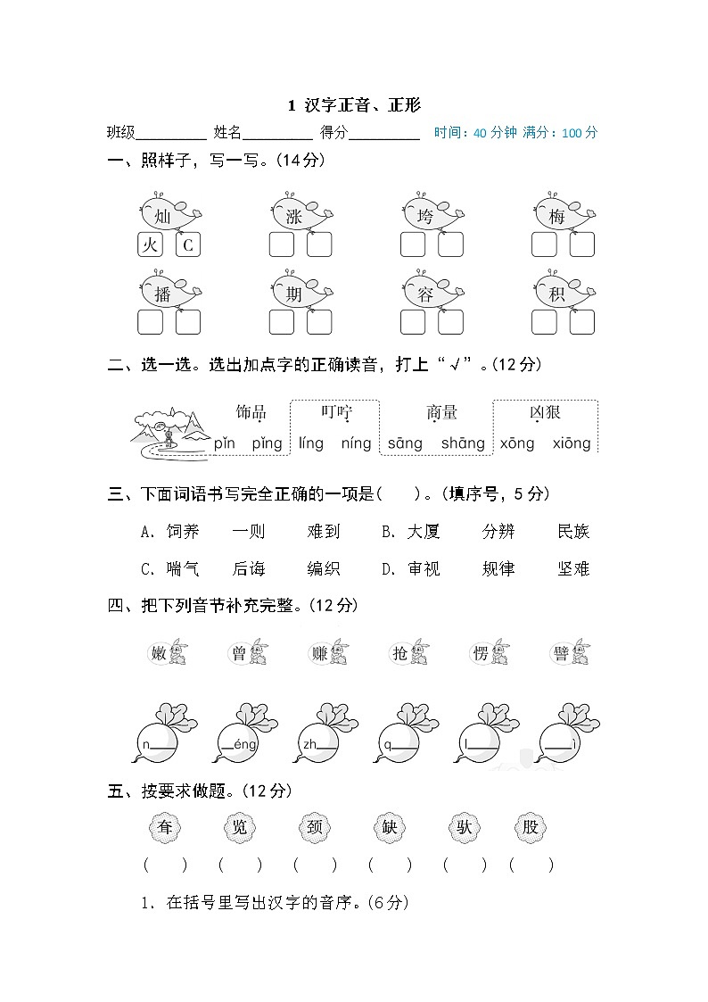 部编语文二年级期末1 汉字正音、正形(含答案) 试卷01