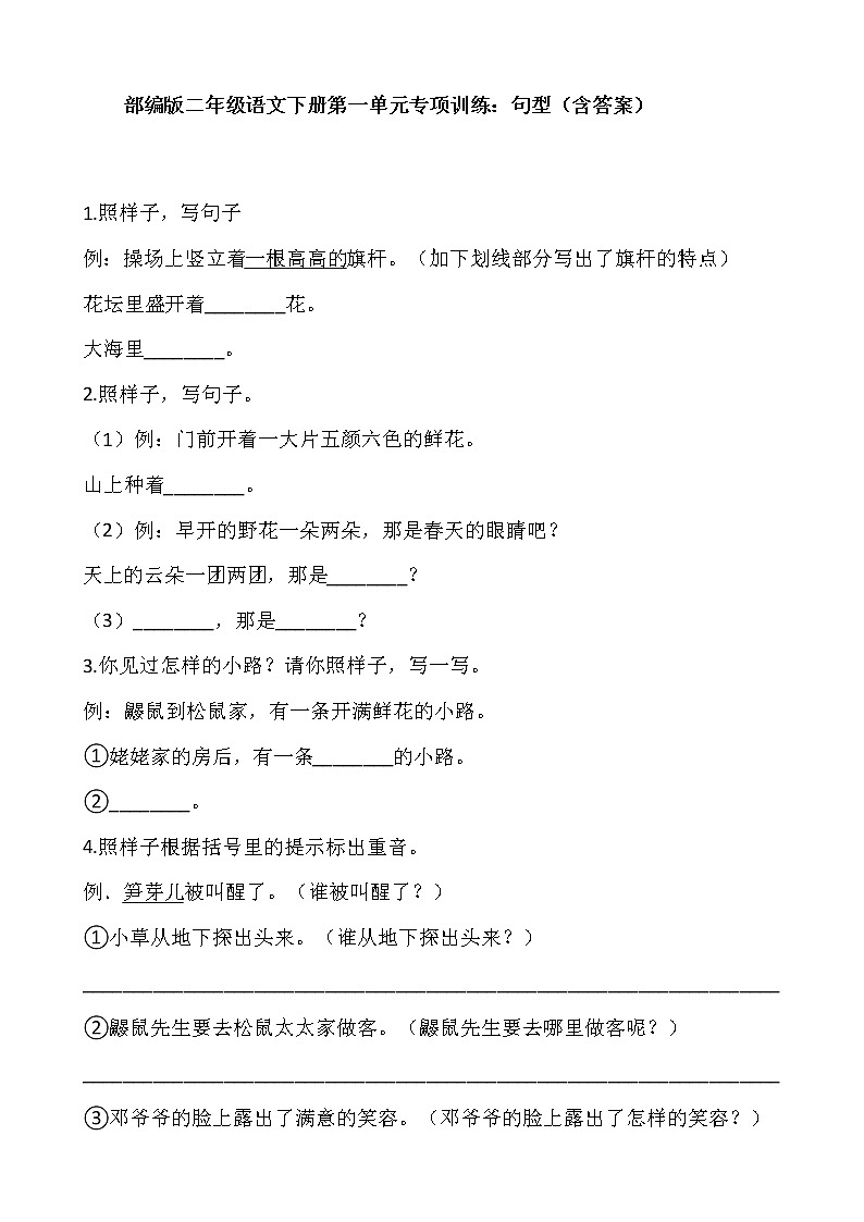 部编版二年级语文下册第一单元专项训练:句型(含答案)01