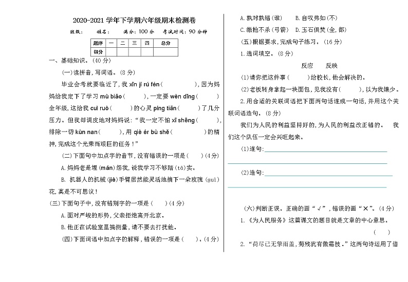 部编版小学六年级语文下册期末检测卷201
