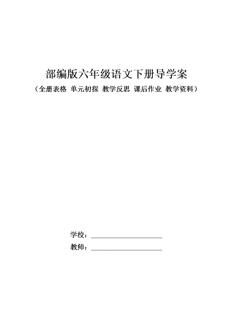 部编版六年级语文下册导学案教案(全册表格教学反思)01