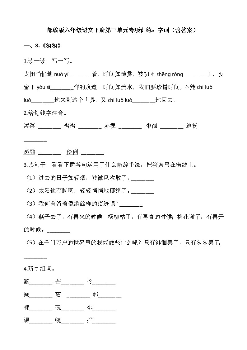 部编版六年级语文下册第三单元专项训练:字词(含答案)第1页