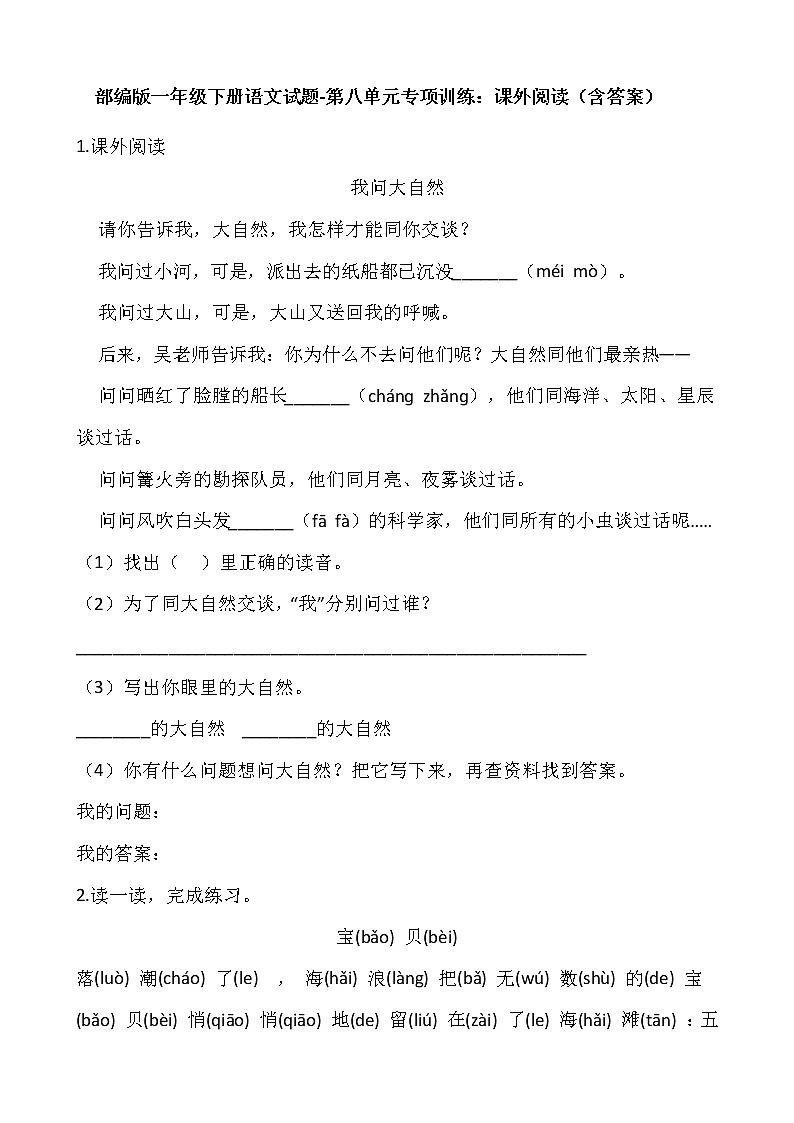 部编版一年级语文下册第八单元 专项训练 课外阅读01