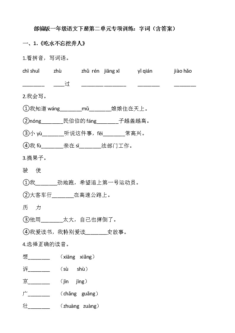 部编版一年级语文下册第二单元专项训练:字词(含答案)第1页