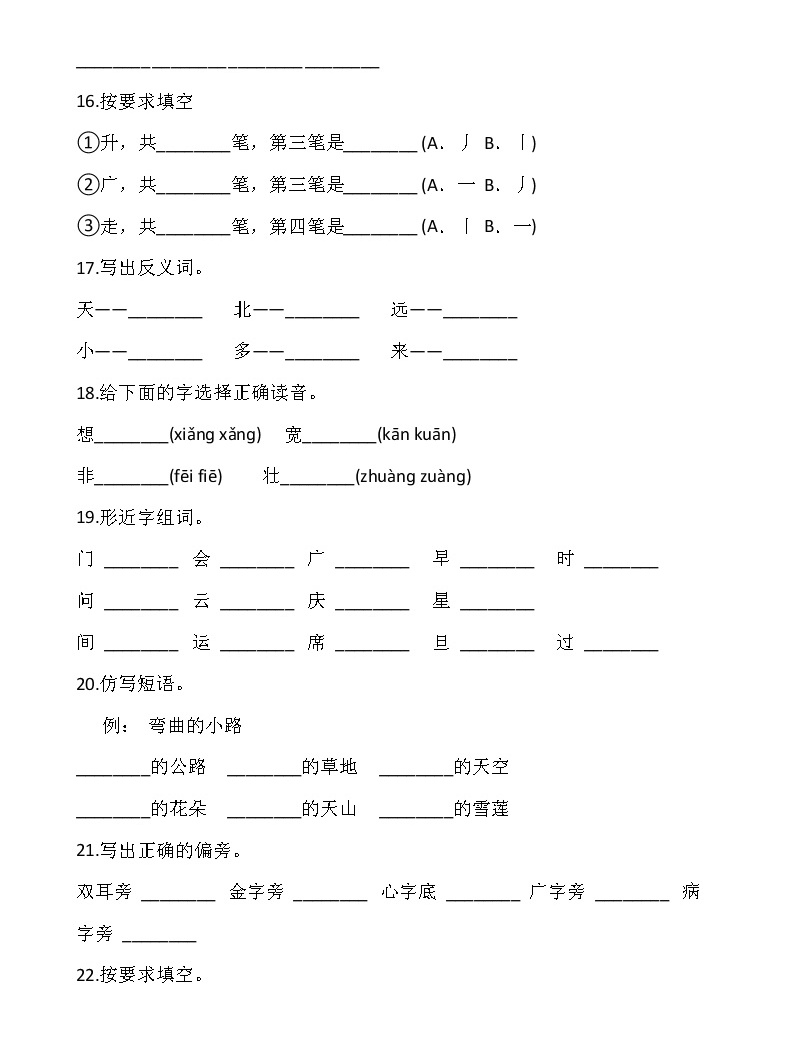 小学语文人教部编版一年级下册课文 1综合与测试同步练习题