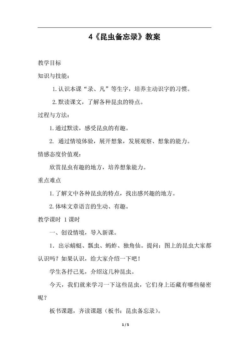 部编版人教版三年级语文下册《4昆虫备忘录》教案教学设计小学公开课1第1页