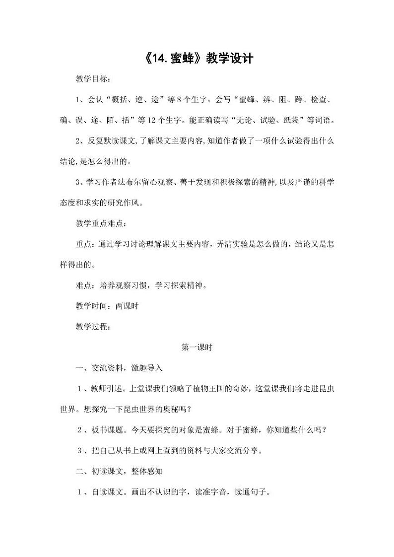 部编版人教版三年级语文下册《14蜜蜂》教案教学设计小学公开课3第1页