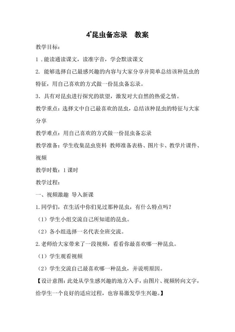 部编版人教版三年级语文下册《4昆虫备忘录》教案教学设计小学公开课2第1页